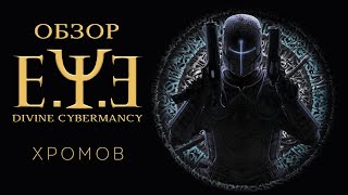 Обзор E.Y.E.  Divine Cybermancy - Киберпанковый винегрет