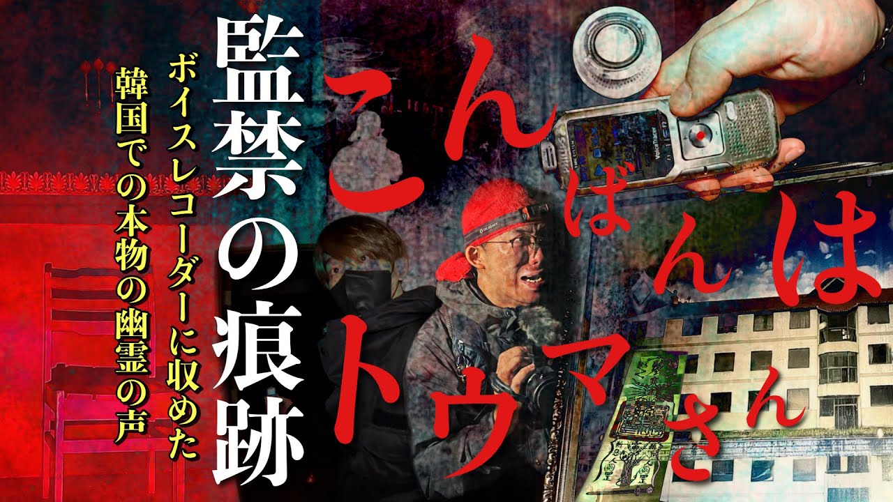 [心霊] 驚愕！日本語を話す幽霊が出る韓国の廃墟に残された無数の御札と監禁の痕跡[レンタル2-20 ユンシウォン P.H 윤시원&P.H］