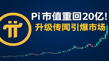 《Pi Network 爆发：PI 突破 0.25 美元，市值重回 20 亿！升级传闻引发强烈预期！》 #PiNetwork #PI币 #加密货币 #Pi价格 #Pi主网 #区块链升级 #MiCA