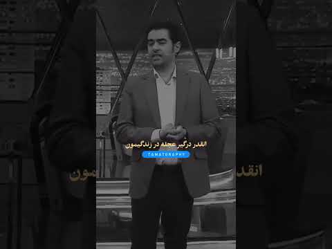 خدا همیشه حواسش بهمون هست این جمله تنها دلگرمی مون توی این دنیائه مجله طامات