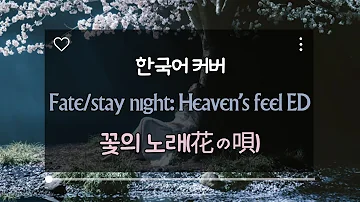 (한국어 커버) Fate/stay night: Heaven's feel ED - Hana no Uta(花の唄) / Aimer