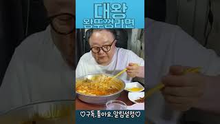 대왕왕뚜껑라면🍜(4인분끓여먹는라면) #라면 #대왕왕뚜껑 #왕뚜껑 #먹방 #부부먹방 #mukbang #koreanfood #asmr