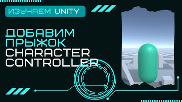 Как сделать прыжок для Character Controller Уроки Unity3D C# создание разработка игр #10