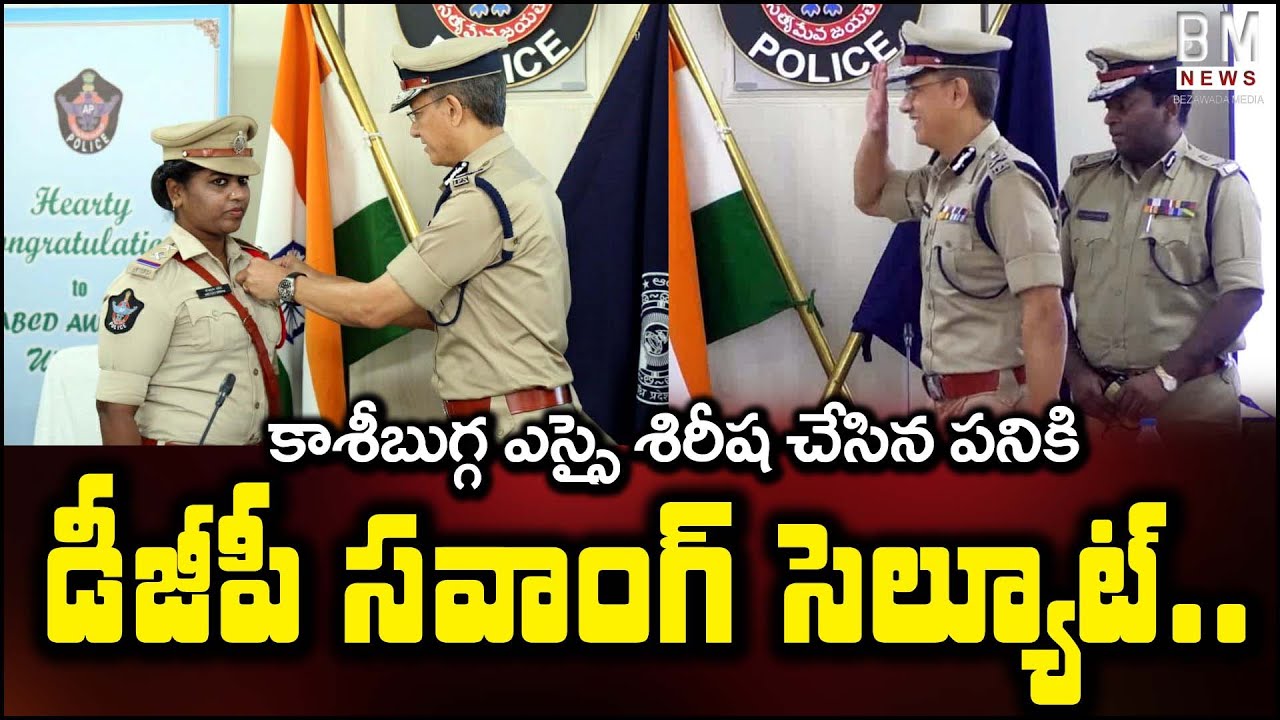 DGP Sawang Salutes Kasibugga Woman SI Sirisha For Her Service || Bezawada Media