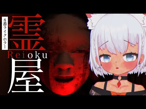 【#ホラゲー】「霊屋」遊びます　８番ライクのホラゲーらしい！【🔴しろっぷ】#VTuber #天水しろっぷ #バ美肉