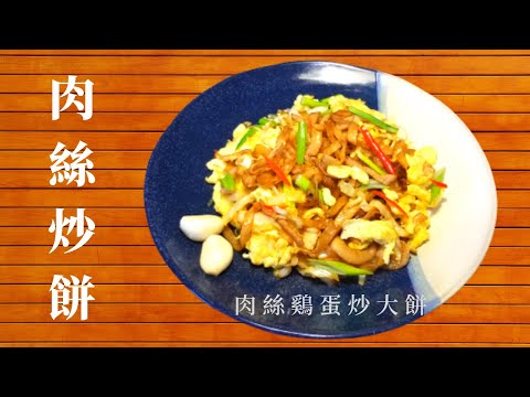 【肉絲炒餅】家常肉絲炒餅的做法丨 老北京老天津最具特色的一道家常美食丨北方普通美食 家庭 街邊 餐廳都受歡迎丨肉絲炒餅用什麽樣的餅炒出來才好吃？
