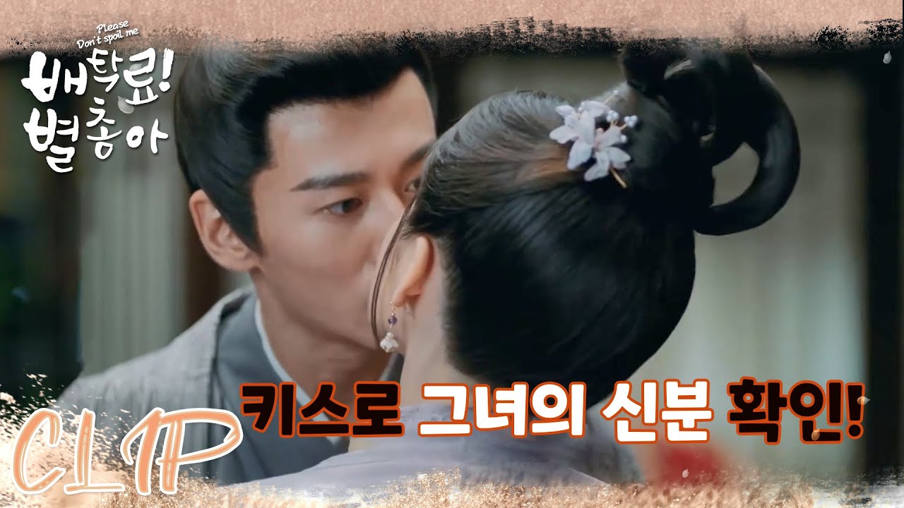 New 키스로 그녀의 신분 확인!「배탁료! 별총아 | Please Don't Spoil Me」| WeTV