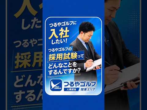 採用試験ってどんなことするの❓ #人事担当 #採用アカウント #つるやゴルフ #社員募集 #ゴルフ未経験 #関東 #採用 #新入社員募集 #golf #就活 #就職活動