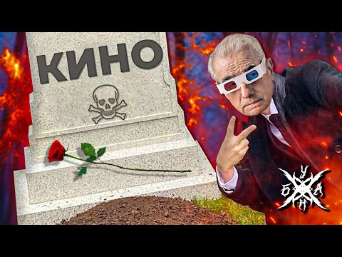 видео: Кино Умирает?