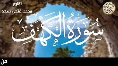 سورة الكهف كاملة بصوت اكثر من رائع الشيخ محمد فتحي سعد