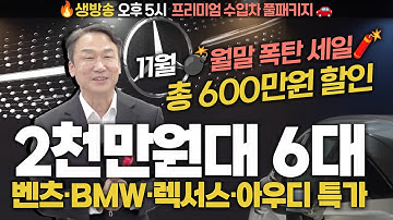[LIVE] 현시점 2000만원대 프리미엄 수입차 TOP6  벤츠·BMW·렉서스·아우디 총정리 | 중고차는 정우모터스