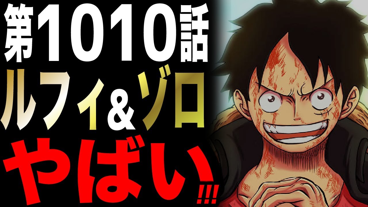 第1010話考察 覇王色の覇気 覚醒の秘密がヤバい ワンピース 的youtube视频效果分析报告 Noxinfluencer