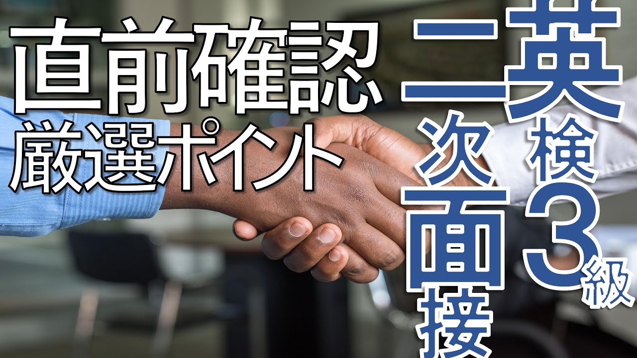 【英検3級】二次面接「直前」でも間に合う！点数アップのワザ♫【英検3級】二次面接を受ける方はぜひ見てください！準備をしっかりやれば【英検3級】二次面接は合格できます！