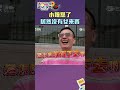 小鐘怒罵 來賓都是男的！｜綜藝玩很大 #shorts #小鐘