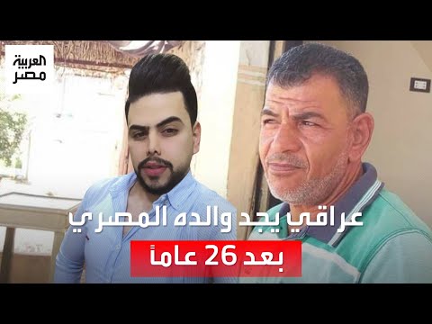 تركه وعمره عام عراقي يصل لوالده المصري بعد فراق  سنة عن طريق الفيس بوك