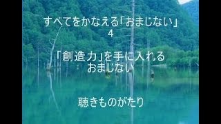 すべてをかなえる「おまじない」4「創造力」を手に入れるおまじない－聴きものがたり