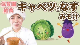 【保育園の給食レシピ#1】保育園の隠れ人気レシピ！だしから作るなすとキャベツの味噌汁【子どもの食事】