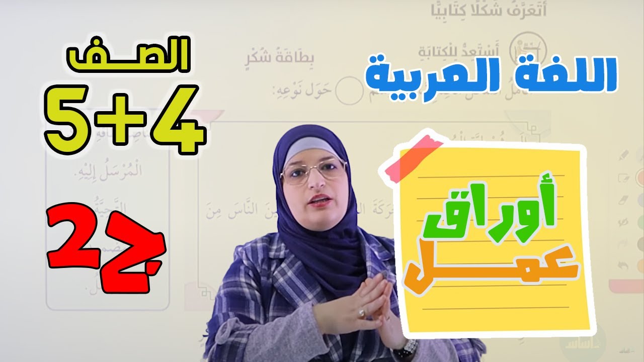 أوراق العمل للفصل الثاني - بطاقة شكر (ج2) 📚 عربي 📒 || للصفين الرابع 4️⃣ والخامس 5️⃣ مع أ.سوزي عساف 💪