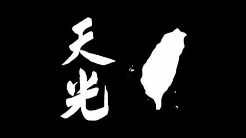 母亲的名叫台湾（Taiwan - Mother's Name）【汉字/台罗拼音/英文字幕】 - 天天要闻