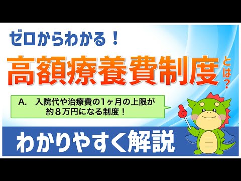 【高額療養費制度とは？】高い医療費が必要になったときに役に立つ制度を解説