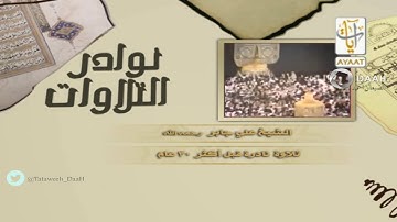 تلاوة نادرة للشيخ علي جابر - رحمه الله -  قبل اكثر من 30 عام