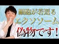 【真実】細胞を若返らせる エクソソーム！99%偽物です！