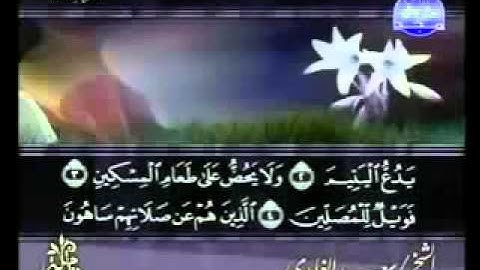 ختمة الشيخ سعد الغامدي 107 سورة الماعون