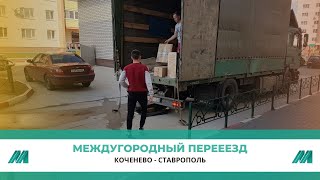 Переезд из Коченево в Ставрополь на доверии