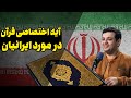 آیه اختصاصی قرآن در مورد ایرانیان