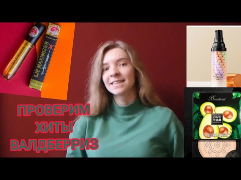 ХИТЫ И НАХОДКИ С WILDBERRIES🤗всё самое популярное по рейтингам☺и изумительное😉