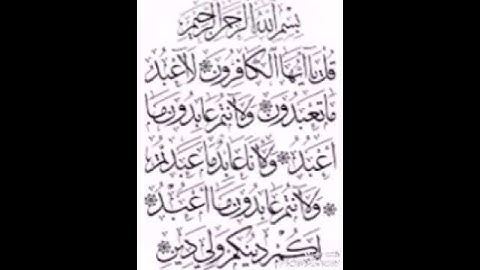 سورة الكافرون بصوت القارئ الشيخ أحمد الجغصي حفظه الله تعالى