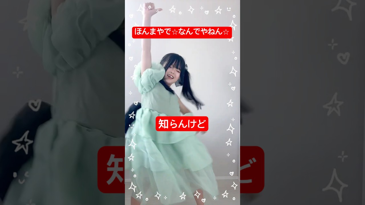 #小学生アイドル が #モナキ さんの ほんまやで☆なんでやねん☆しらんけど を踊りました #踊ってみた