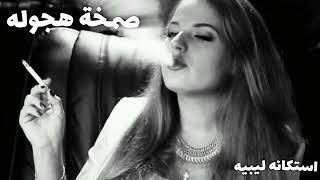 صمخه معزوفه دبكة نار   موسيقى مشهورة        استكانه ريمكس طربية   مطلوب أكثر شيء           اكسبلور سمعها