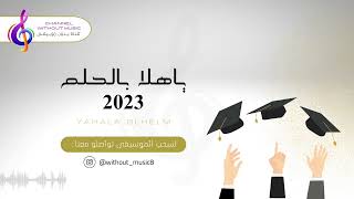 اغنيه تخرج 2023|ياهلا بالحلم 2023 | تخرج | حمود الخضر | دفوف بدون موسيقى بدون حقوق