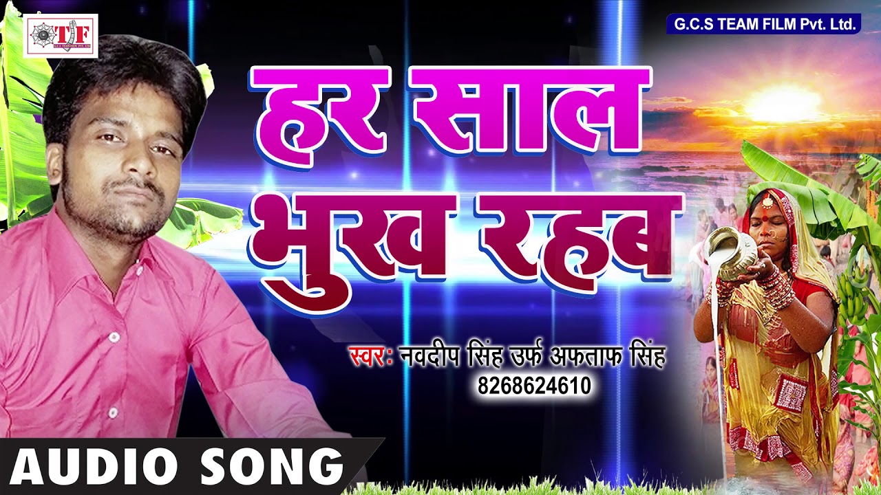 Navdeep Singh का हिट Chhath Geet | हर साल भुख रहब | Hamaro Ke Aajue Ubar Detu Maiya | Bhojpuri Geet