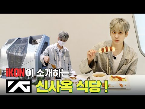 ㅣYG Cafeteria Review <strong>by</strong> <strong>iKON</strong>!!!