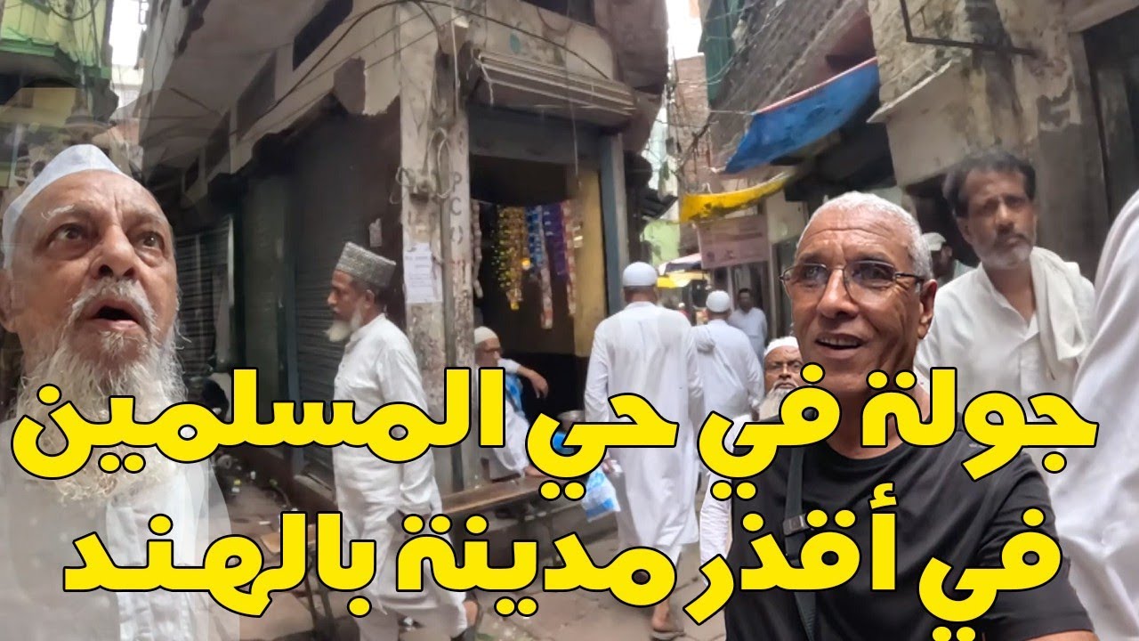 فناراسي..جولة في حي المسلمين في اقذر مدينة بالهند