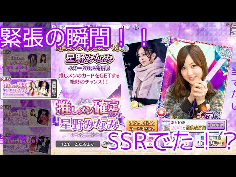 【乃木フェス】推し確定ガチャ無料10連 星野みなみＶｅｒ．