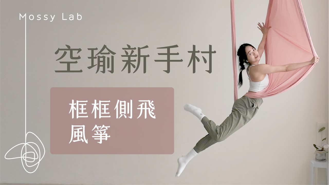 空瑜新手村|框框側飛+風箏 縮圖
