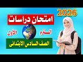 اقوى مراجعة دراسات الصف السادس الابتدائى حل امتحان دراسات متوقع 6ب أسئلة مهمة جدا