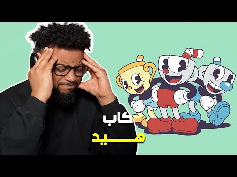 كاب هيد تجربة اول ساعة جاني الهم لكن حبيتها 