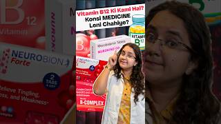 Vitamin B12 Deficiency Mein Kaunsi Tablet Le?#vitamin#vitaminb12#deficiency#facts#viral#shorts