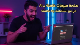 مجاناً | اصنع صفحة مبيعات احترافية بالذكاء الاصطناعي لأي منتج رقمي في دقائق (بدون استضافة!)
