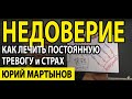 Недоверие к людям психология | Недоверие в отношениях | Тревога и беспокойство и что при этом делать