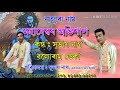 মহাদেৱৰ অভিশাপ Subhash nath Baloram deka nagara naam Mp3 Song