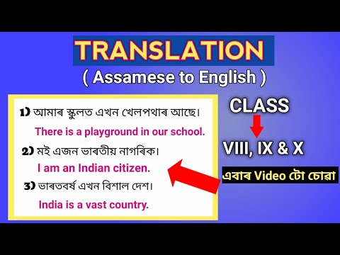Translation Assamese to English for Class 8, 9 & 10 || পৰীক্ষাত বাৰে বাৰে আহি থাকে ||
