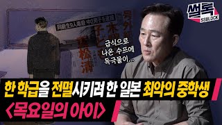 일본 최악의 동급생 음독 살인! 프로파일러가 본 [목요일의 아이]사건 | ㅍㅍㅍ 표독한 프로파일러 표창원 - Profiler P