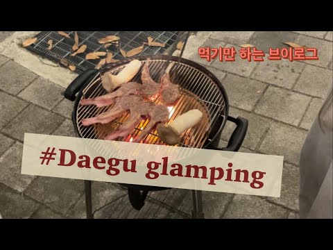   글램핑 1박2일 대구 글램핑 장보기 먹방데이 가을 캠핑 우정여행 Vlog