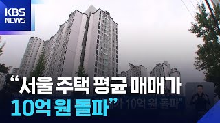 “서울 주택 평균 매매가 10억 원 돌파” / KBS  2025.06.06.