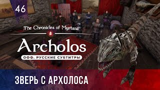 Хроники Миртаны: Архолос ➤ Прохождение [4K] — Серия 46: Зверь с Архолоса